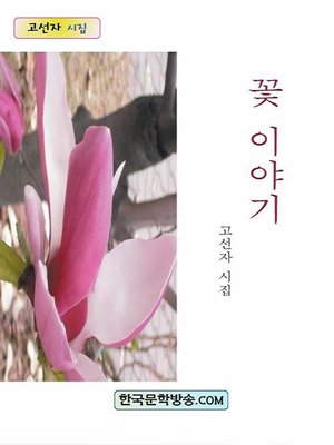 cover image of 꽃 이야기